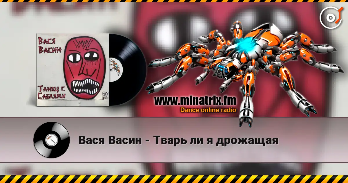 Вася Васин - Тварь ли я дрожащая 高品质在线收听 | Minatrix.FM