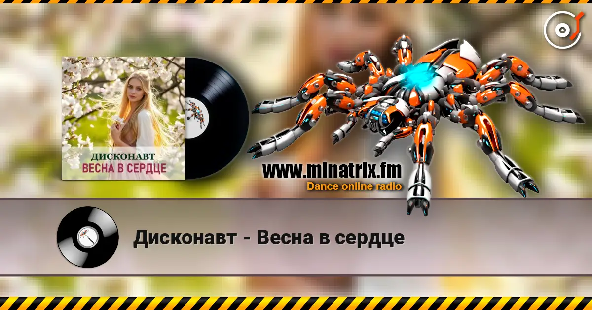 Дисконавт - Весна в сердце 高品质在线收听 | Minatrix.FM