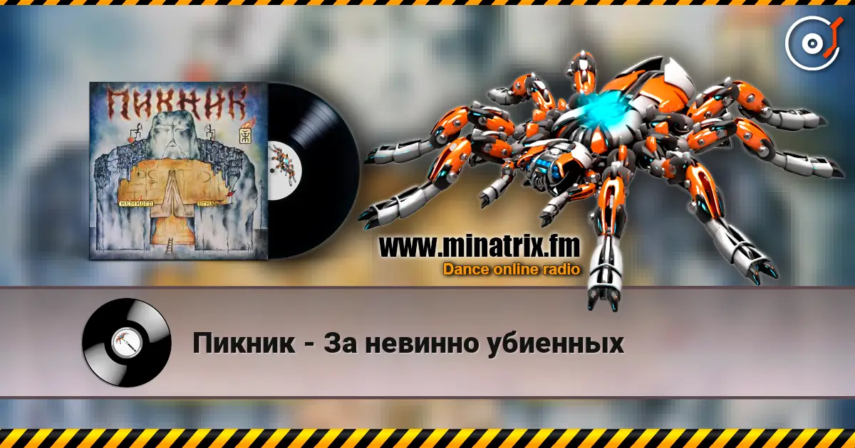 Пикник - За невинно убиенных 高品质在线收听 | Minatrix.FM