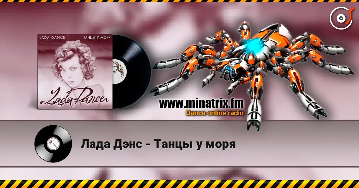 Лада Дэнс - Танцы у моря слухати онлайн у високій якості | Minatrix.FM