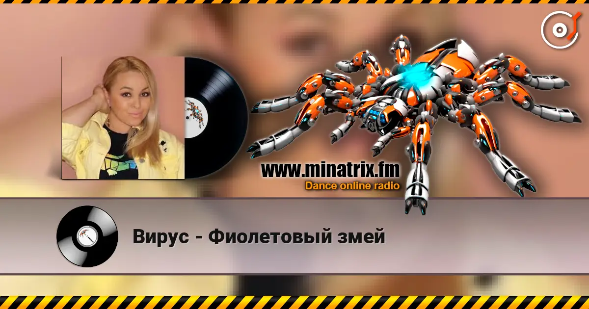 Вирус - Фиолетовый змей 高品质在线收听 | Minatrix.FM