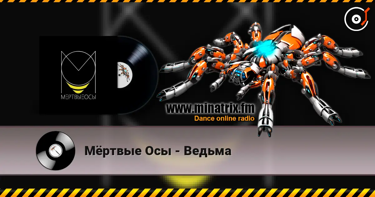 Мёртвые Осы - Ведьма 高品质在线收听 | Minatrix.FM