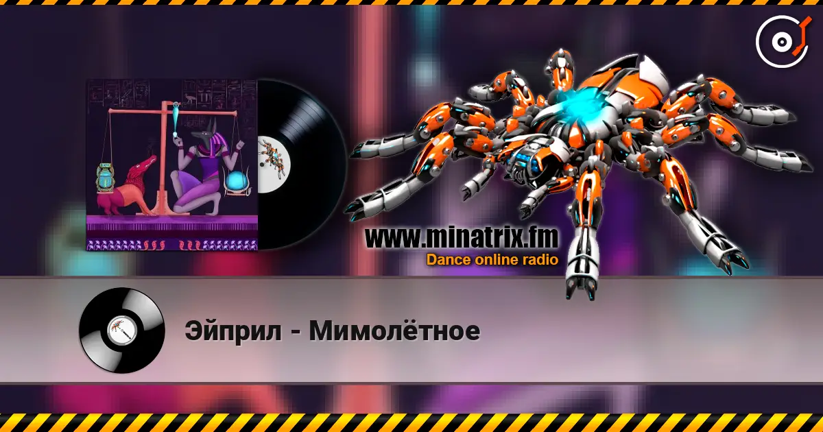 Эйприл - Мимолётное listen online in high quality | Minatrix.FM