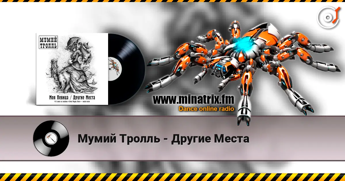 Мумий Тролль - Другие Места 高品质在线收听 | Minatrix.FM