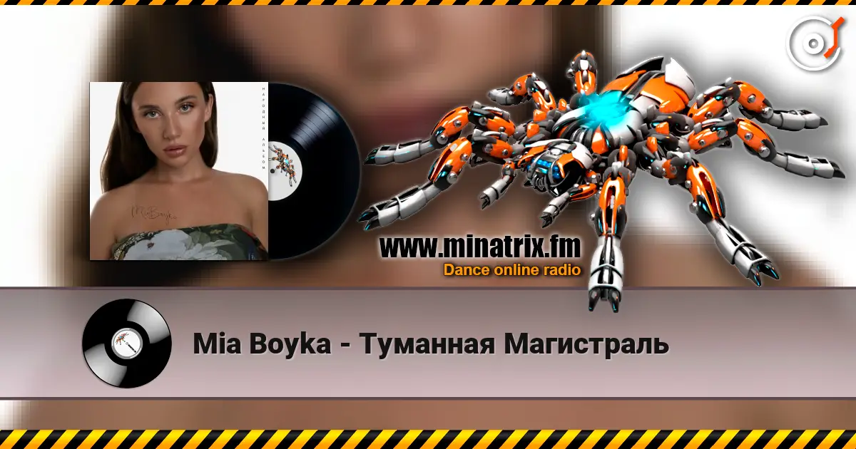 Mia Boyka - Туманная Магистраль 高品质在线收听 | Minatrix.FM