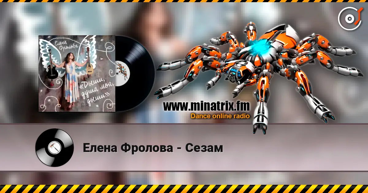 Елена Фролова - Сезам 高品质在线收听 | Minatrix.FM