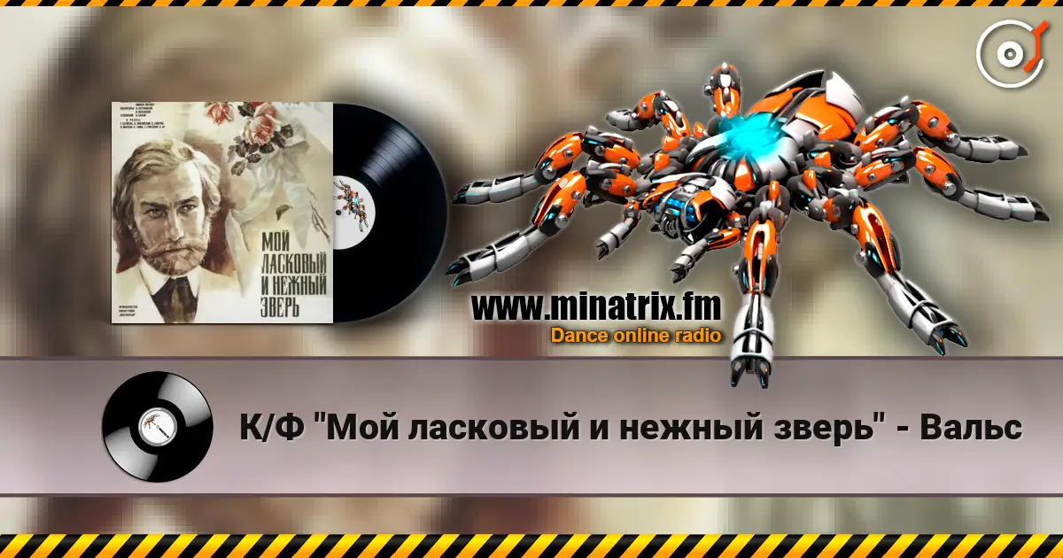 К/Ф "Мой ласковый и нежный зверь" - Вальс 高品质在线收听 | Minatrix.FM