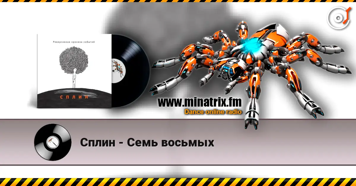 Сплин - Семь восьмых 高品质在线收听 | Minatrix.FM