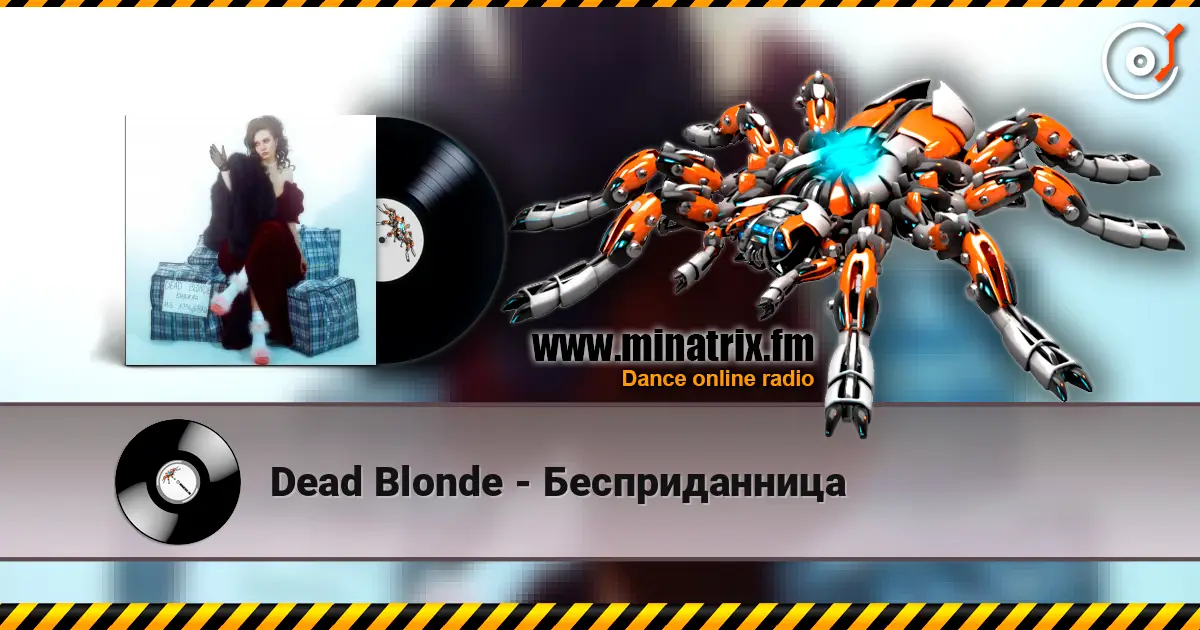 Dead Blonde - Бесприданница 高品质在线收听 | Minatrix.FM