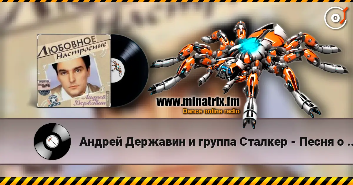 Андрей Державин и группа Сталкер - Песня о первой любви 高品质在线收听 | Minatrix.FM