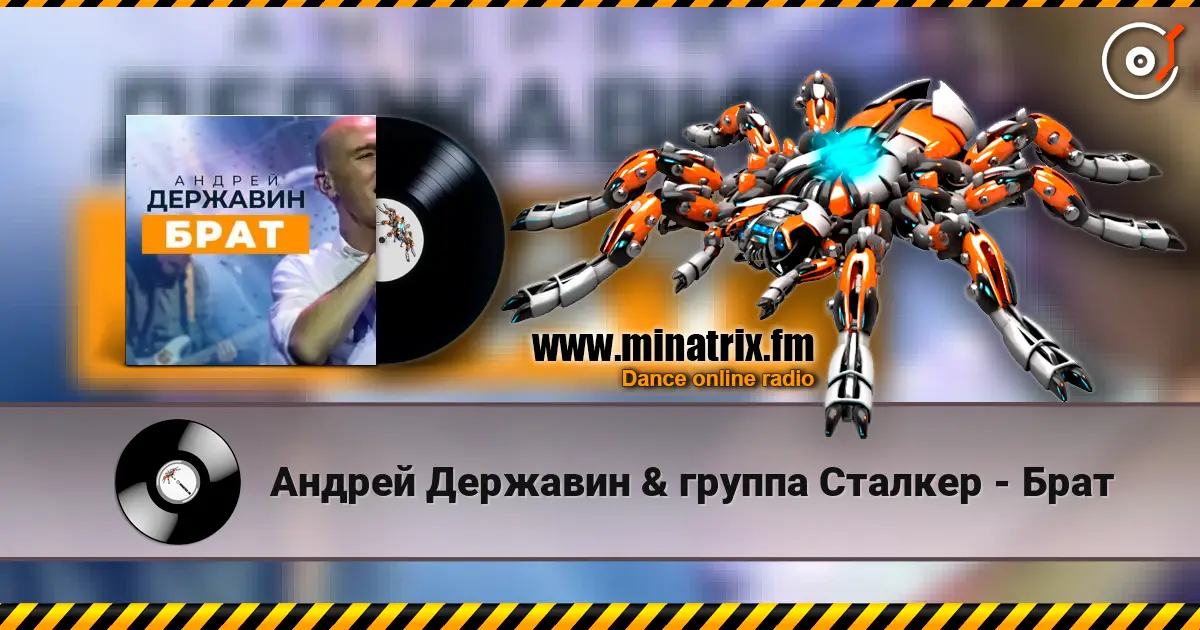Андрей Державин & группа Сталкер - Брат 高品质在线收听 | Minatrix.FM