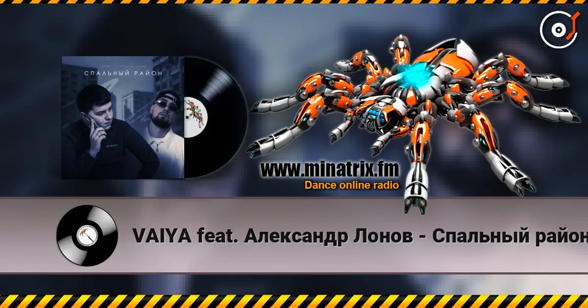 VAIYA feat. Александр Лонов - Спальный район 高品质在线收听 | Minatrix.FM