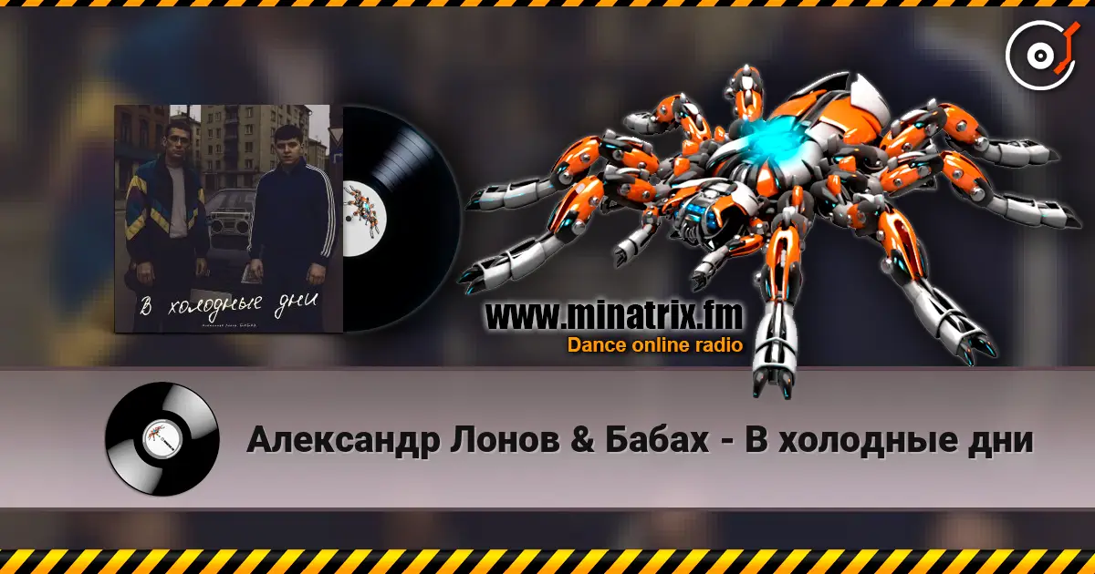 Александр Лонов & Бабах - В холодные дни 高品质在线收听 | Minatrix.FM