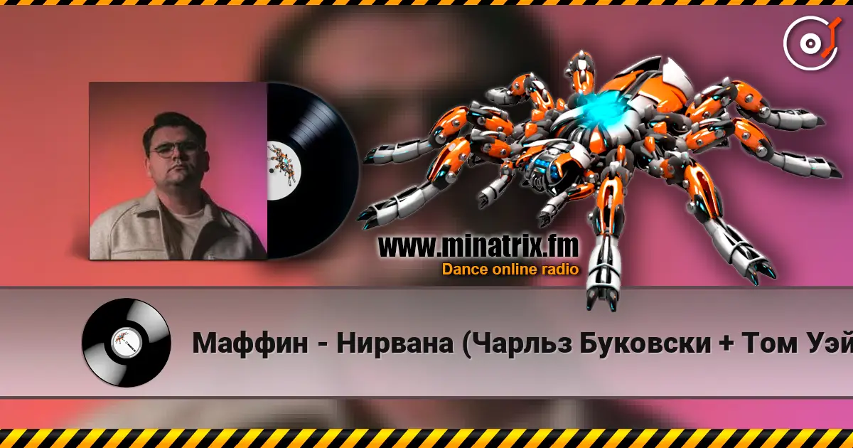 Маффин - Нирвана (Чарльз Буковски + Том Уэйтс + Rammstein) 高品质在线收听 | Minatrix.FM