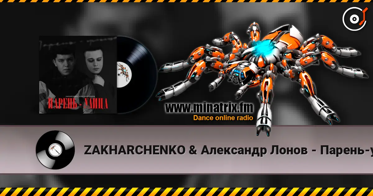 ZAKHARCHENKO & Александр Лонов - Парень-улица 高品质在线收听 | Minatrix.FM