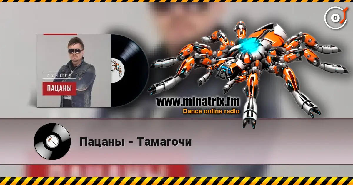 Пацаны - Тамагочи 高品质在线收听 | Minatrix.FM