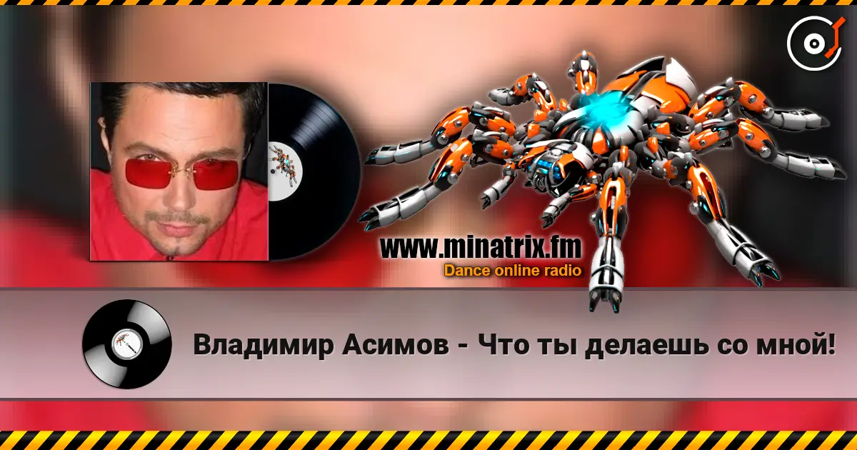 Владимир Асимов - Что ты делаешь со мной! 高品质在线收听 | Minatrix.FM