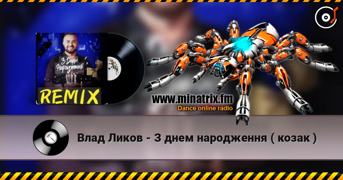 Влад Ликов - З днем народження   ( козак ) 高品质在线收听 | Minatrix.FM
