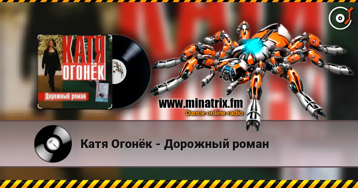 Катя Огонёк - Дорожный роман 高品质在线收听 | Minatrix.FM