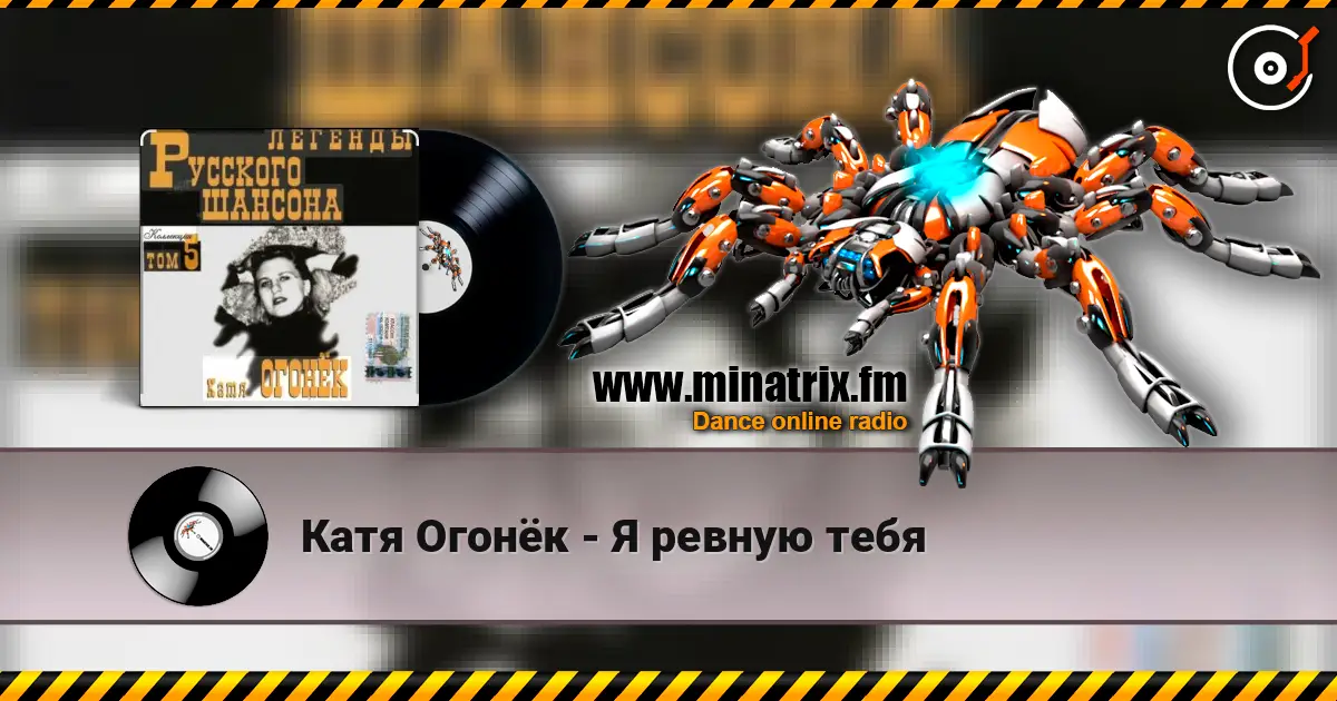 Катя Огонёк - Я ревную тебя 高品质在线收听 | Minatrix.FM