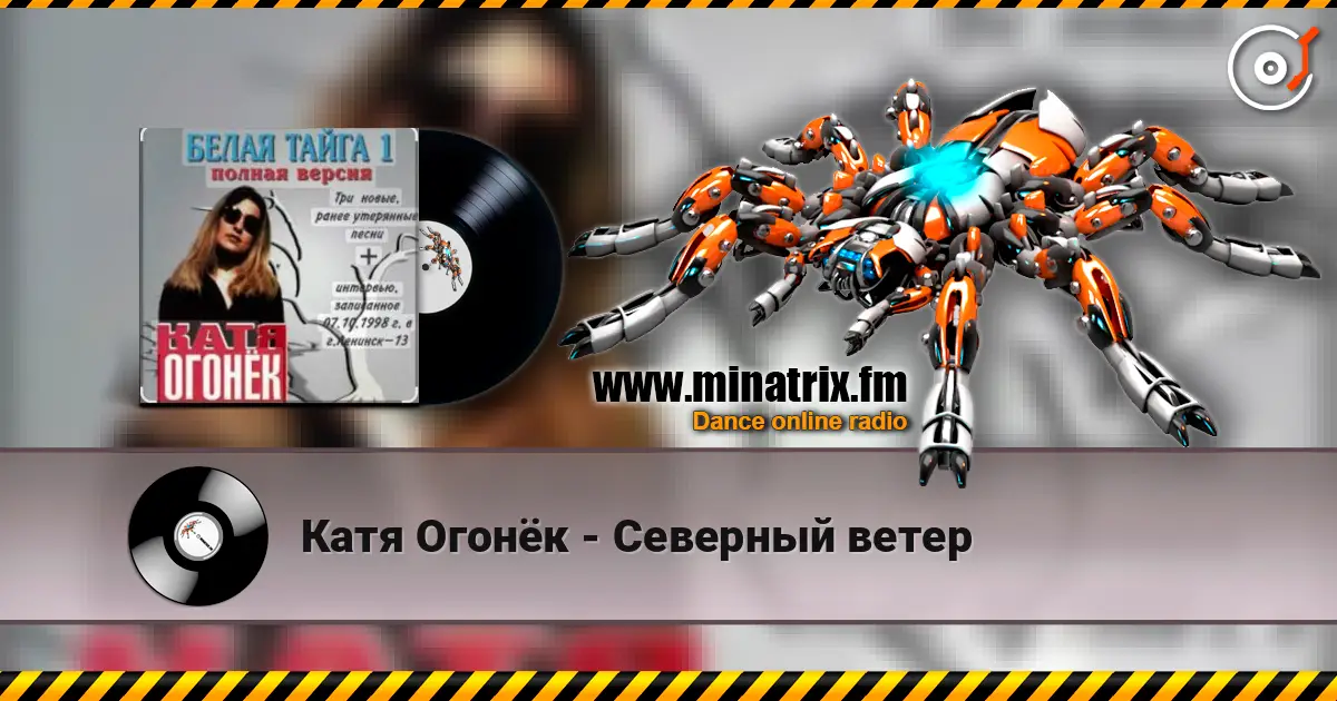 Катя Огонёк - Северный ветер 高品质在线收听 | Minatrix.FM