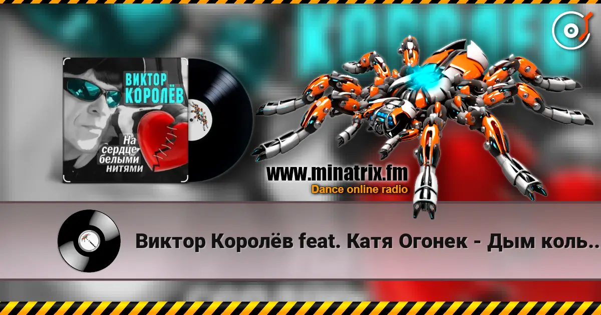 Виктор Королёв feat. Катя Огонек - Дым кольцами 高品质在线收听 | Minatrix.FM