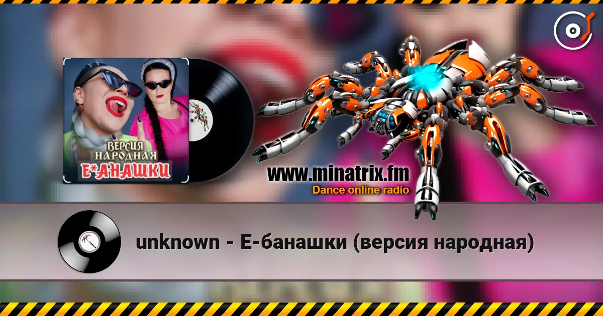 unknown - Е-банашки (версия народная) 高品质在线收听 | Minatrix.FM