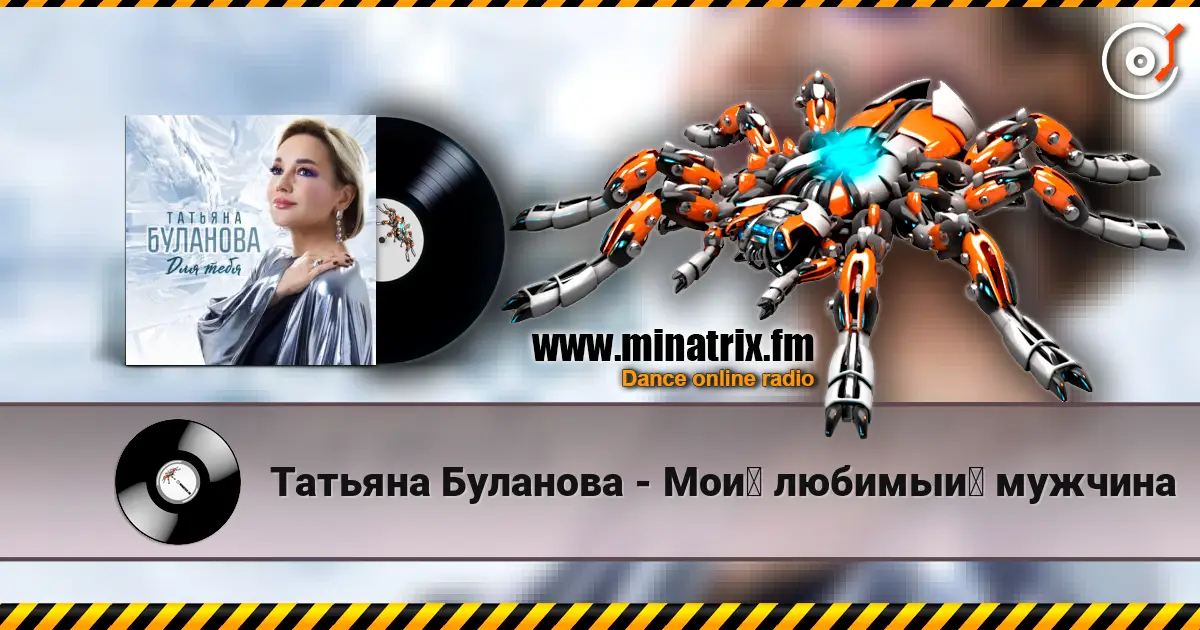 Татьяна Буланова - Мой любимый мужчина 高品质在线收听 | Minatrix.FM