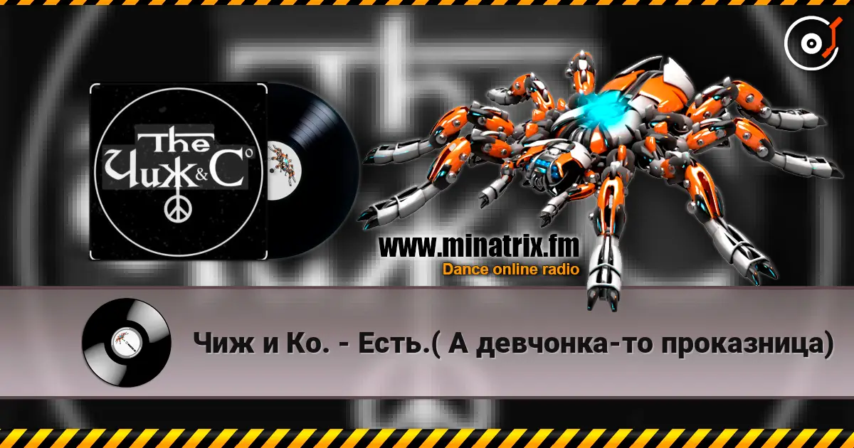 Чиж и Ко. - Есть.( А девчонка-то проказница) 高品质在线收听 | Minatrix.FM