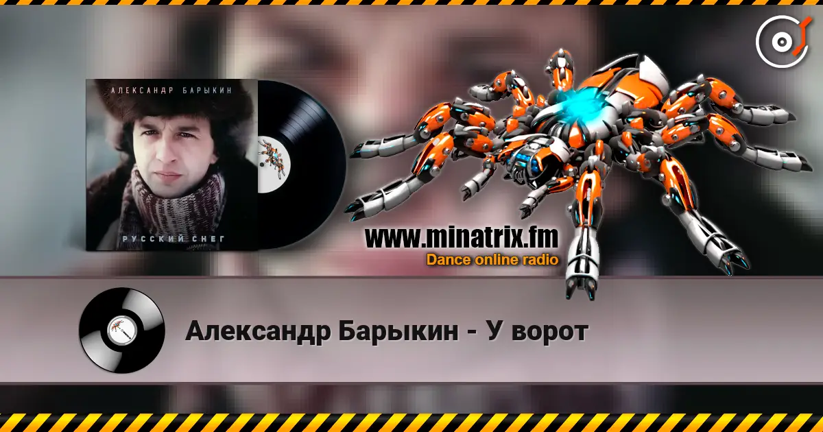 Александр Барыкин - У ворот 高品质在线收听 | Minatrix.FM