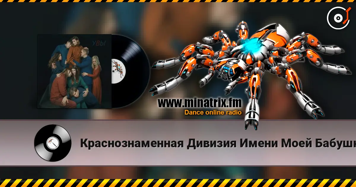 Краснознаменная Дивизия Имени Моей Бабушки - Голос 高品质在线收听 | Minatrix.FM