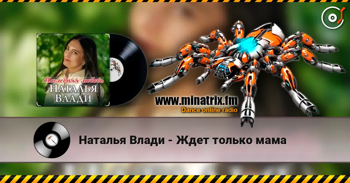 Наталья Влади - Ждет только мама 高品质在线收听 | Minatrix.FM