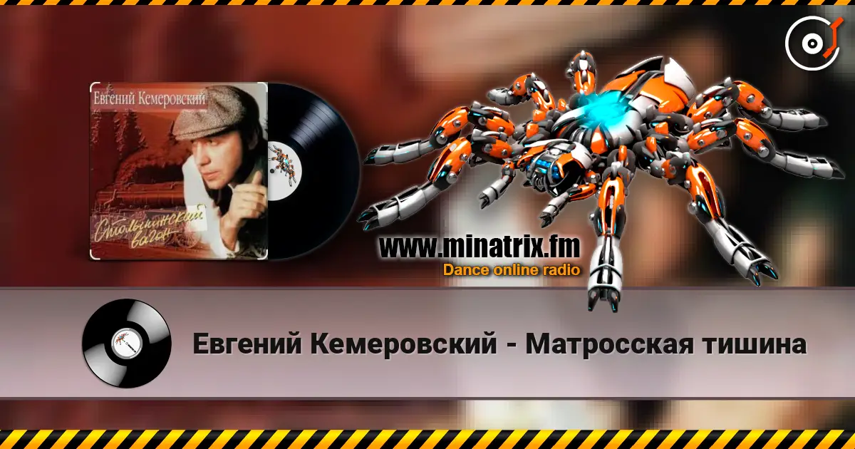 Евгений Кемеровский - Матросская тишина 高品质在线收听 | Minatrix.FM