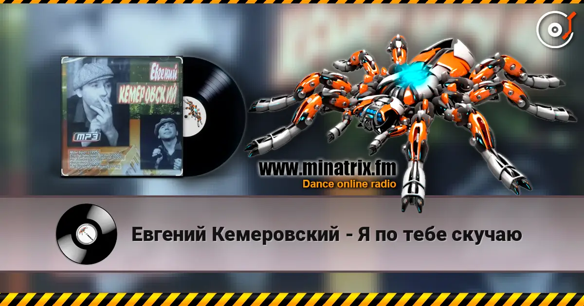 Евгений Кемеровский - Я по тебе скучаю 高品质在线收听 | Minatrix.FM
