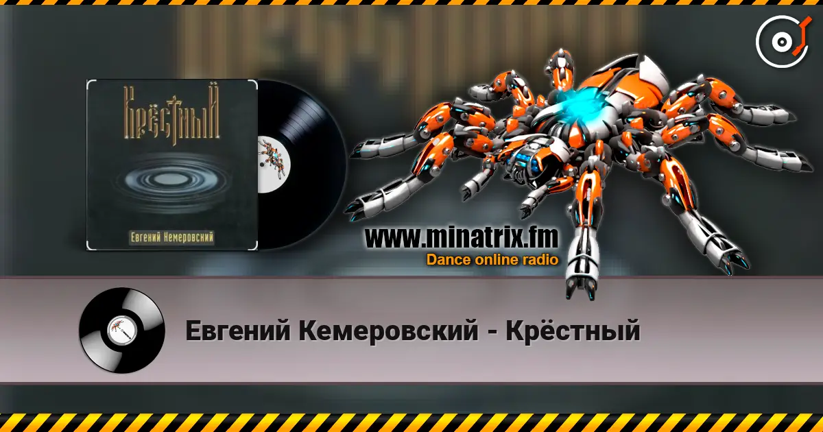 Евгений Кемеровский - Крёстный 高品质在线收听 | Minatrix.FM
