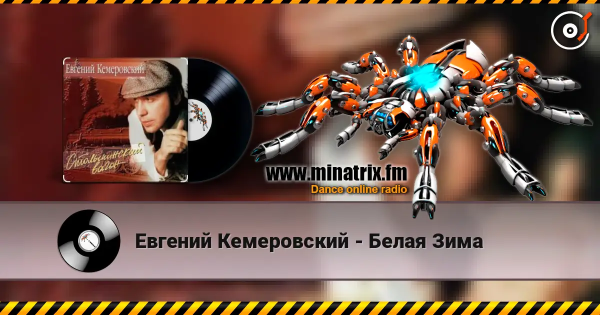 Евгений Кемеровский - Белая Зима 高品质在线收听 | Minatrix.FM