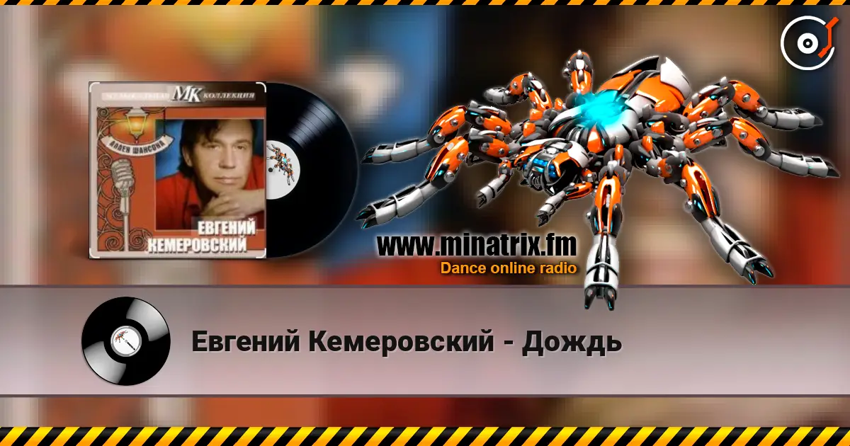 Евгений Кемеровский - Дождь 高品质在线收听 | Minatrix.FM