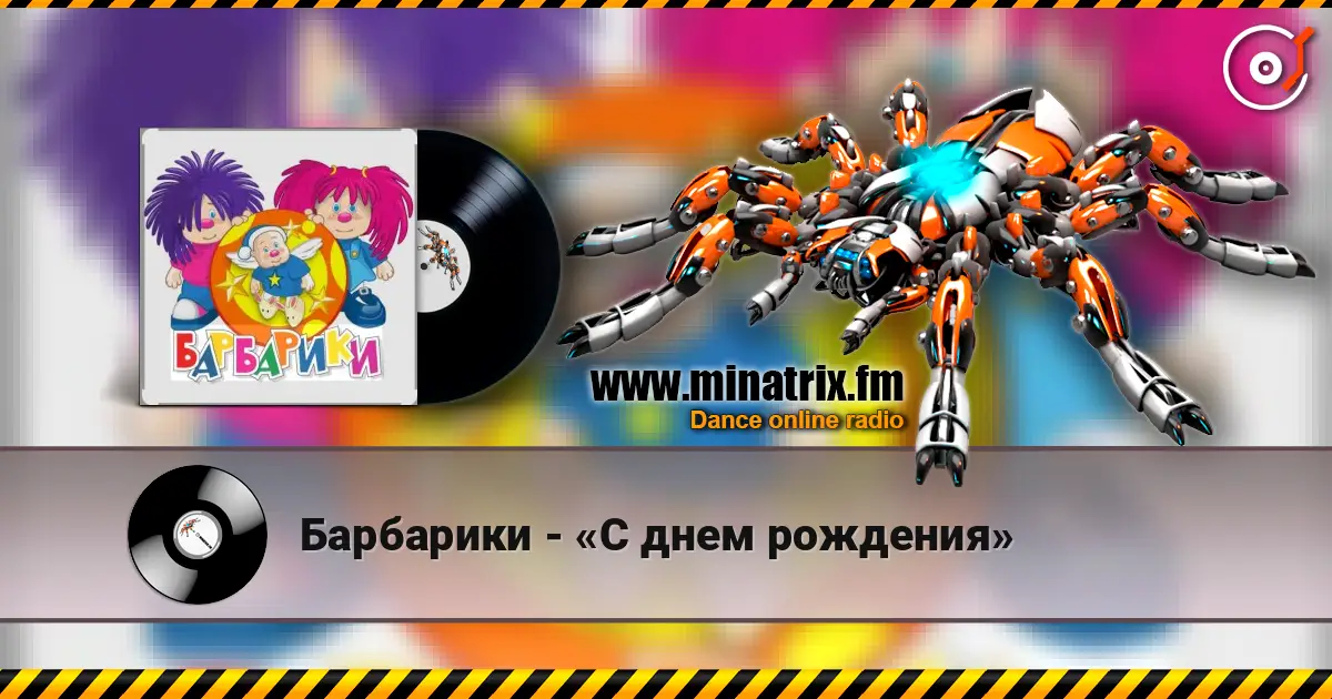 Барбарики - «С днем рождения» 高品质在线收听 | Minatrix.FM