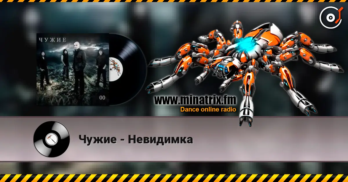 Чужие - Невидимка 高品质在线收听 | Minatrix.FM