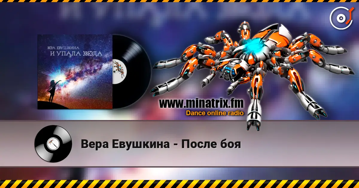 Вера Евушкина - После боя 高品质在线收听 | Minatrix.FM