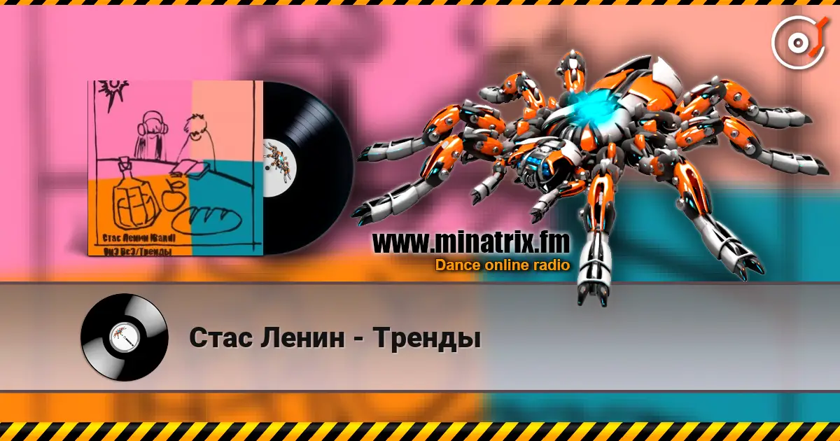 Стас Ленин - Тренды 高品质在线收听 | Minatrix.FM