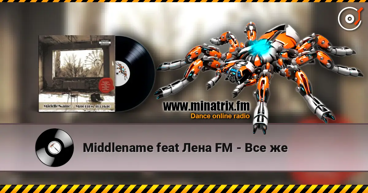 Middlename feat Лена FM - Все же 高品质在线收听 | Minatrix.FM
