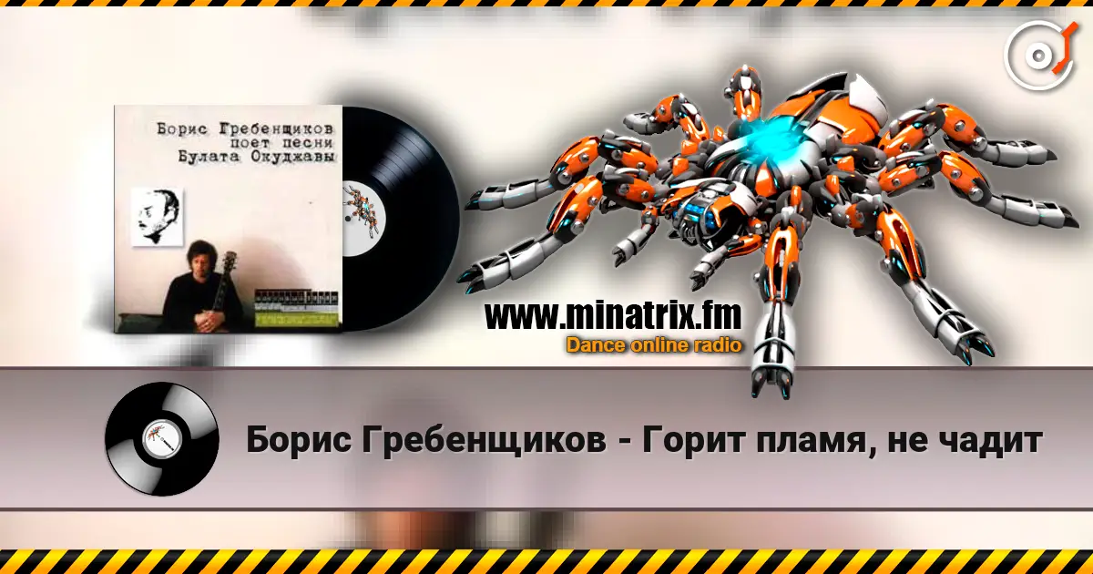 Борис Гребенщиков - Горит пламя, не чадит 高品质在线收听 | Minatrix.FM