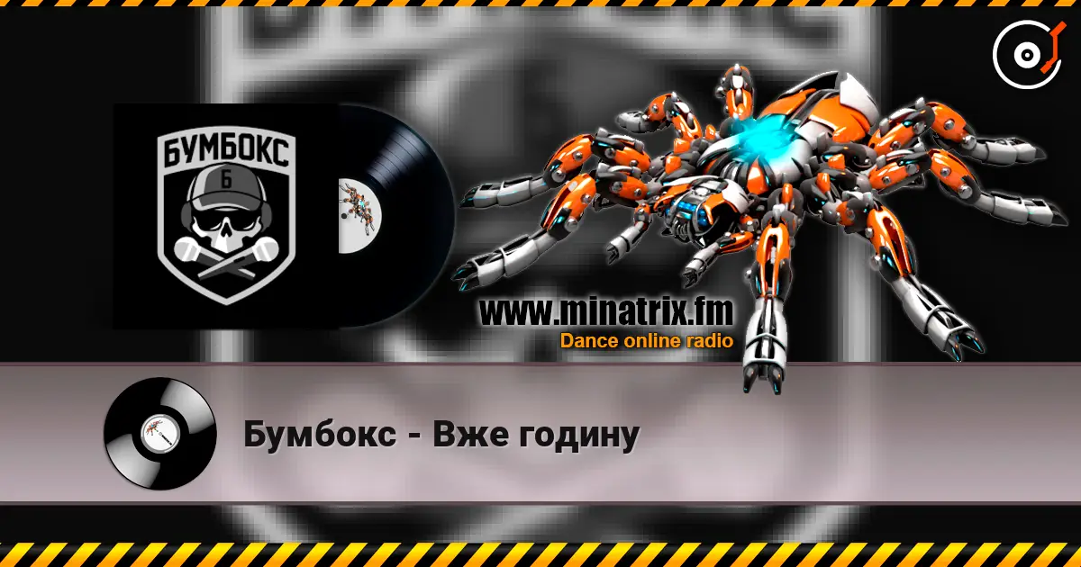 Бумбокс - Вже годину 高品质在线收听 | Minatrix.FM