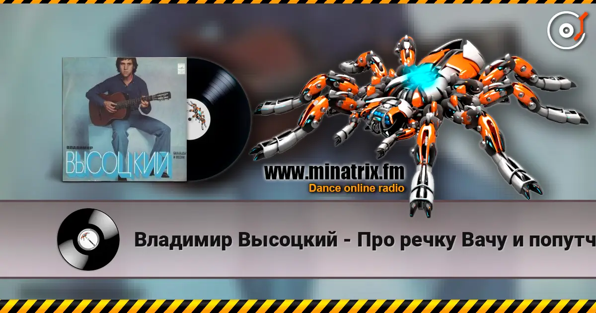 Владимир Высоцкий - Про речку Вачу и попутчицу Валю 高品质在线收听 | Minatrix.FM