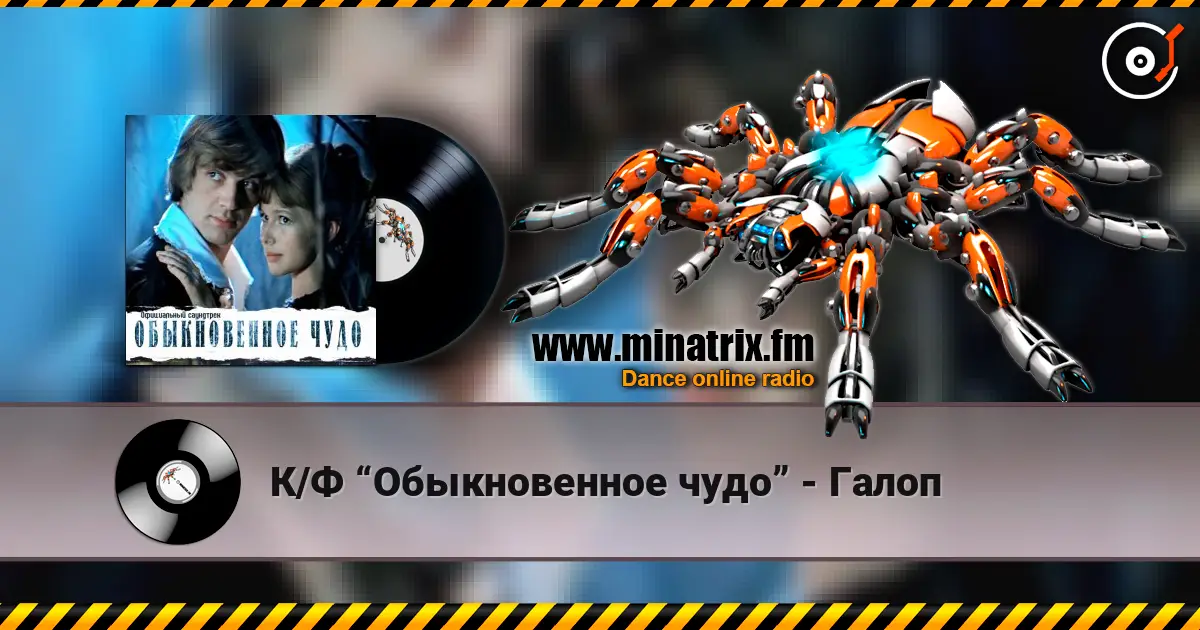 К/Ф “Обыкновенное чудо” - Галоп 高品质在线收听 | Minatrix.FM