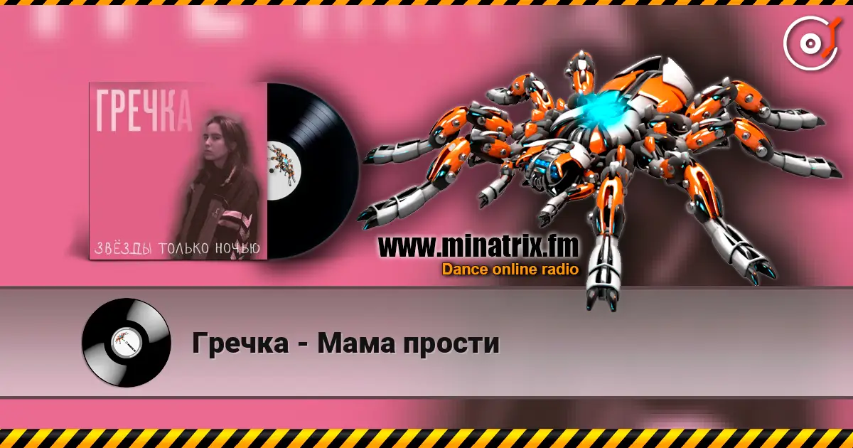 Гречка - Мама прости 高品质在线收听 | Minatrix.FM