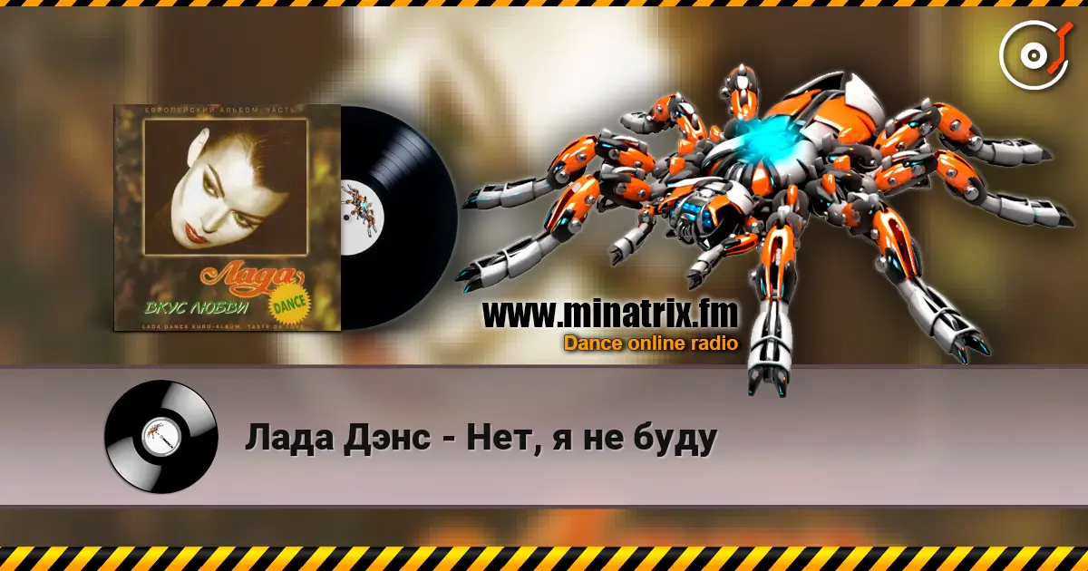 Лада Дэнс - Нет, я не буду слухати онлайн у високій якості | Minatrix.FM