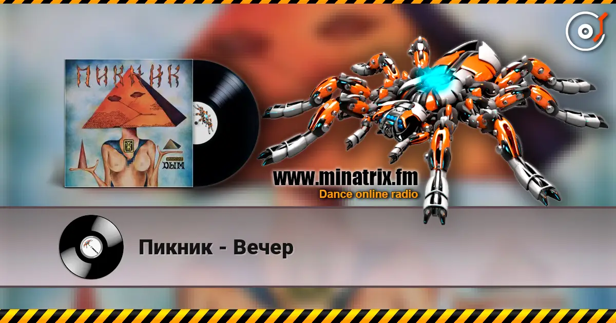 Пикник - Вечер 高品质在线收听 | Minatrix.FM
