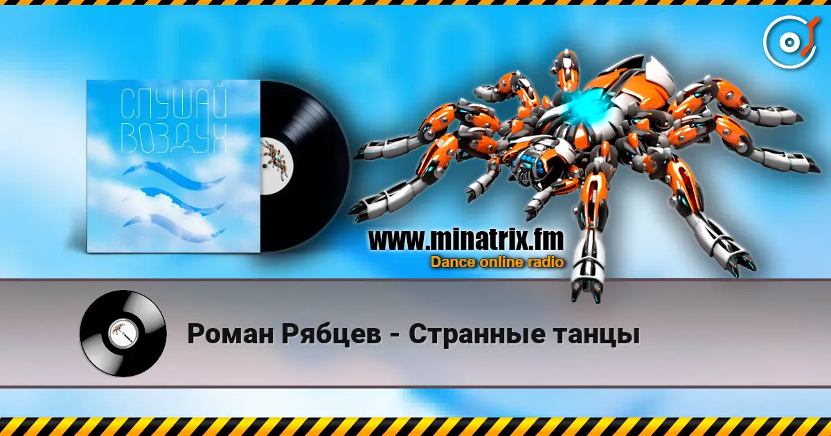 Роман Рябцев - Странные танцы 高品质在线收听 | Minatrix.FM